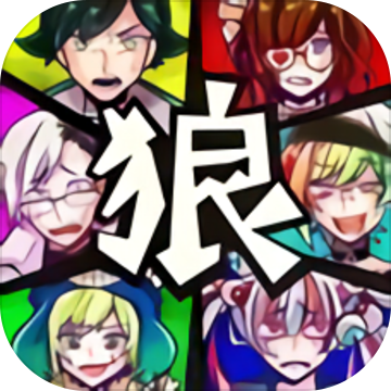恶狼游戏 V1.00 安卓版