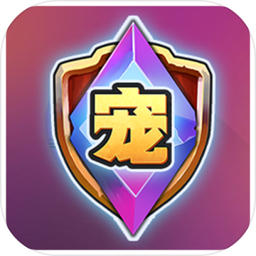 宠物争锋 V1.0 苹果版