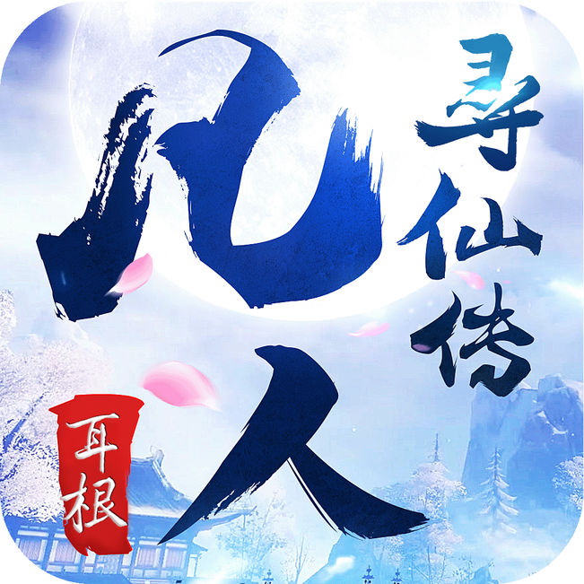 凡人寻仙传 V1.0 苹果版
