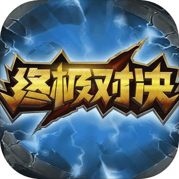 终极对决 V1.5.0 安卓版
