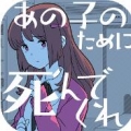 请为那个女孩而死 V1.0.3 安卓版