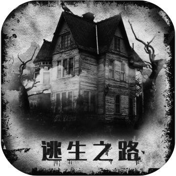 逃生之路 V1.0 苹果版
