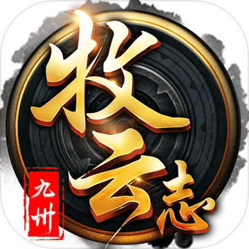 九州牧云志 V1.0 苹果版
