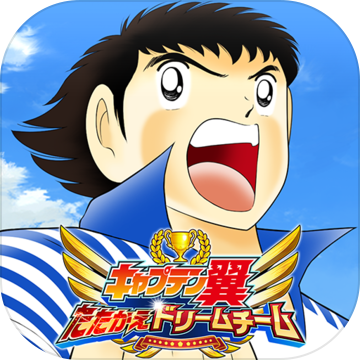 足球小将翼：梦幻队伍 V1.8.0 安卓版