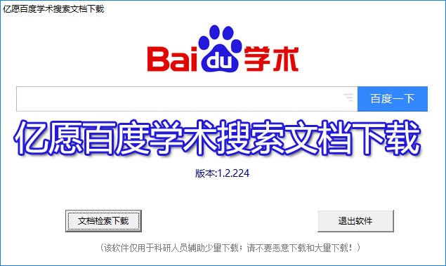 亿愿百度学术搜索文档 V1.2.224 简体中文版