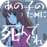 请你为了那个女孩去死吧 V1.0.3 安卓版