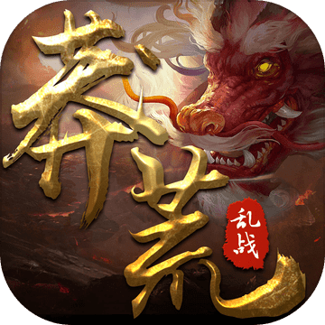 莽荒乱战 V1.0 苹果版