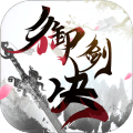 御剑决 V1.0.0 ios版
