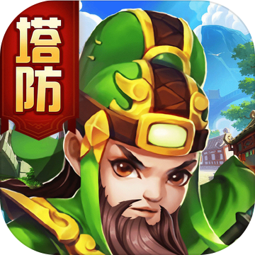 塔防三国蜀汉传 V1.0 安卓版