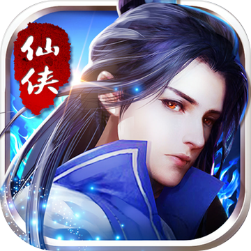 灵剑奇谭 V1.0 苹果版