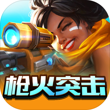 枪火突击 V1.0 安卓版