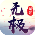 无极剑宗 V1.0 免费版