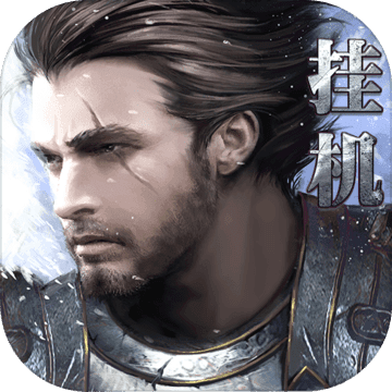 最后的骑士 V1.0 苹果版