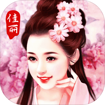 佳丽三千 V1.0 安卓版