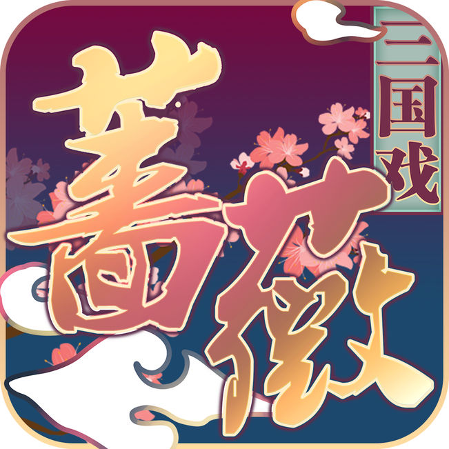 三国蔷薇英雄传 V1.0 苹果版