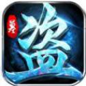 盗墓乾坤 V1.0.0 安卓版