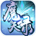 魔天录 V1.0.0 安卓版