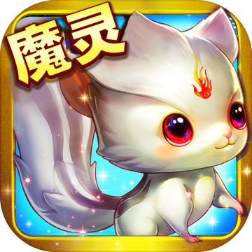 魔灵界 V1.0 苹果版