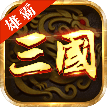 三国雄霸天下 V1.0 苹果版