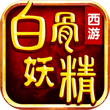 西游之白骨妖精 V1.0 苹果版