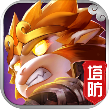 西游斗塔防 V1.0.2 安卓版