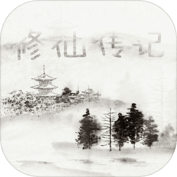 修仙传记 V1.0.1 手机版