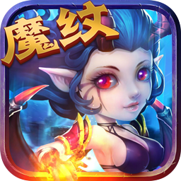 魔纹三国 V1.6.2 苹果版