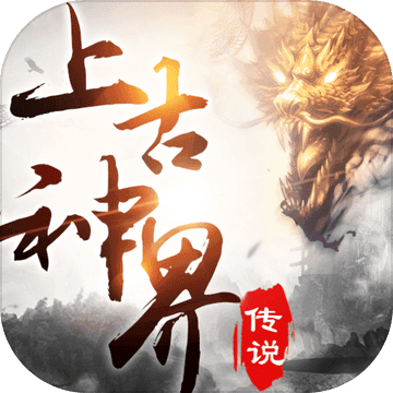 上古神界传说 V1.0 安卓版