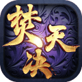 焚天决 V1.39.0 安卓版