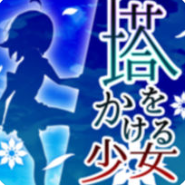 塔上的少女 V1.0 苹果版