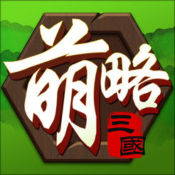 萌略三国 V1.4 苹果版