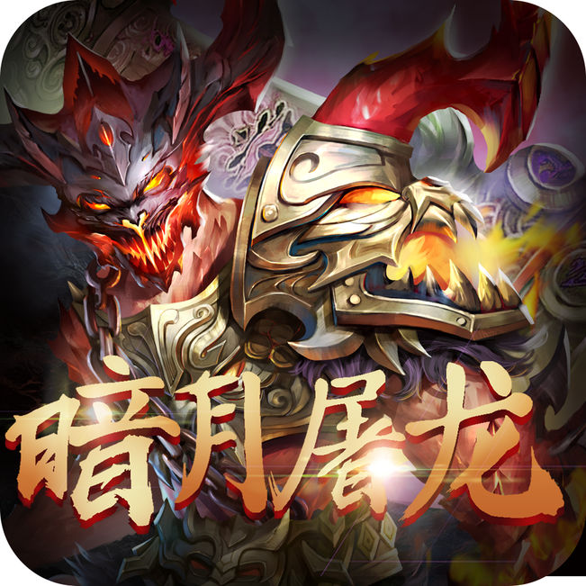 暗月屠龙 V1.0 苹果版