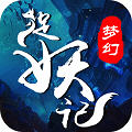 梦幻捉妖记 V1.0.17 苹果版