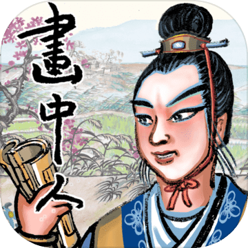 画中人 V1.0 苹果版