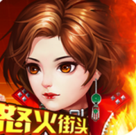 怒火街头古惑仔 V1.0.32 安卓版