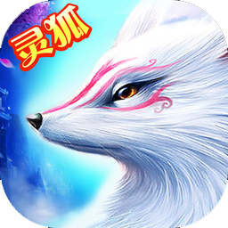 灵狐修仙 V3.9.0 安卓版