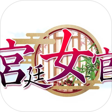 宫廷女官 V1.0 手机版