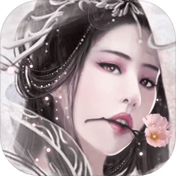 仙之吟 V1.0 苹果版