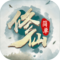 简单修仙 V1.0 苹果版