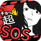 超SOS V1.1.0 汉化版