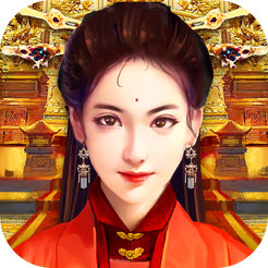 宫斗妃子传 V1.0 苹果版