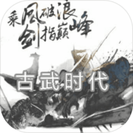 古武时代 V1.0 苹果版