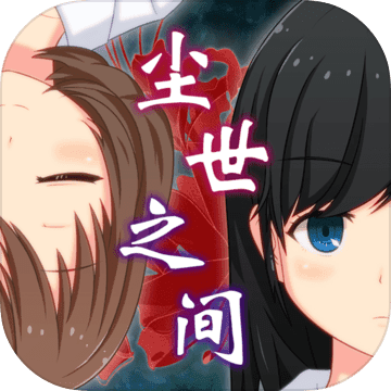 逃脱游戏:尘世之间 V1.2.0 汉化版