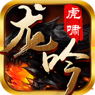 虎啸龙吟 V1.0900.0 免费版