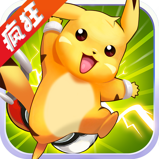 疯狂比卡丘 V1.2.1 手机版
