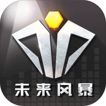 未来风暴 V1.0.0 免费版