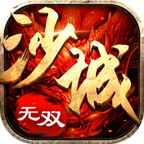 沙城无双 V1.1.0 安卓版
