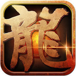 火龙传说 V1.0 苹果版