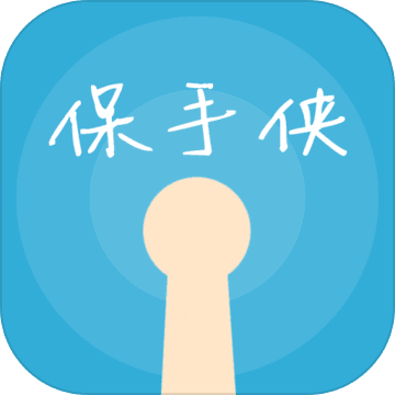 保手侠 V1.1.0 最新版