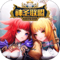 神圣联盟 V1.0.0  ios版